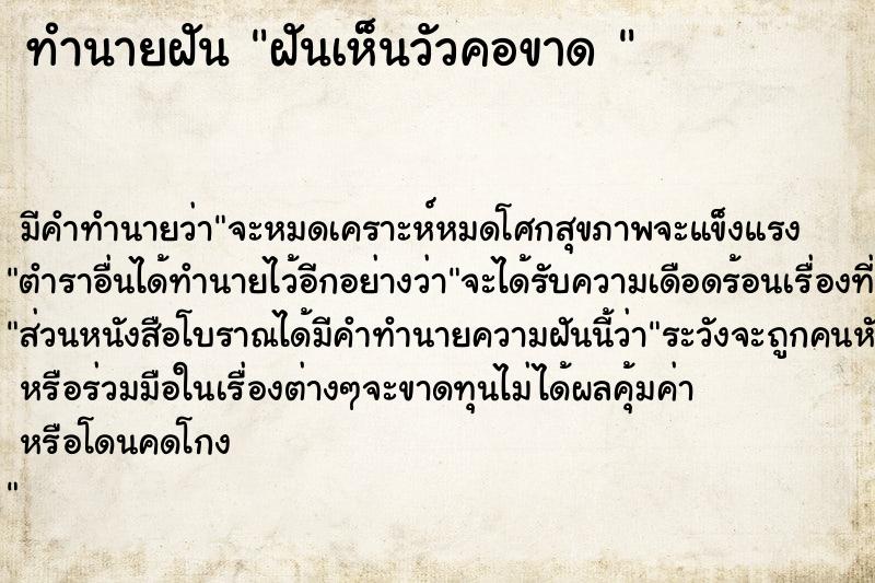 ทำนายฝัน ฝันเห็นวัวคอขาด 